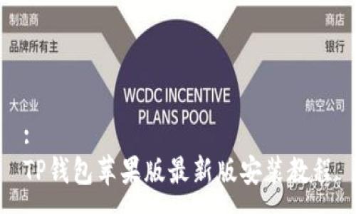 :
TP钱包苹果版最新版安装教程