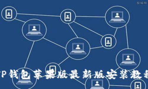 :
TP钱包苹果版最新版安装教程
