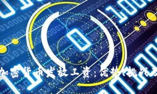 如何通过加密货币发放工资:优势、挑战及实践指南