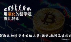 如何通过加密货币发放工