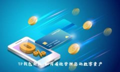 TP钱包升级：如何有效管理