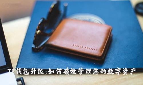 TP钱包升级:如何有效管理您的数字资产