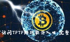 如何访问TPTP游戏软件入口