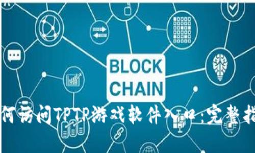 如何访问TPTP游戏软件入口:完整指南