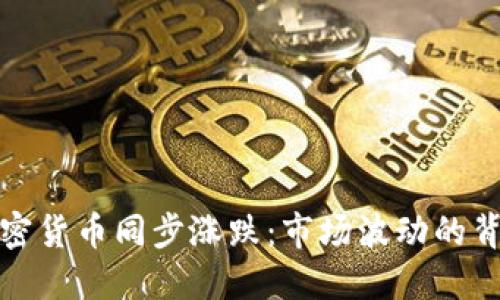 加密货币同步涨跌：市场波动的背后
