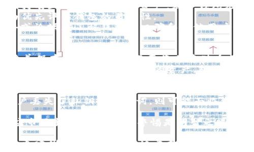  
  TP钱包与冷钱包：安全性、使用方法和选择指南 /   

关键词  
 guanjianci TP钱包, 冷钱包, 加密货币, 钱包安全, 区块链存储 /guanjianci   

在当今的数字货币时代，安全性无疑是每个加密货币投资者最关注的话题。随着越来越多的人开始接触和投资加密货币，如何安全地存储和管理这些数字资产成为了一项重要任务。TP钱包与冷钱包作为当下流行的数字货币管理工具，各自具有独特的特点和优势，了解它们的使用方法和选择指南，无疑可以帮助我们更好地保护自己的资产。本文将对TP钱包与冷钱包进行深入探讨，并解答相关问题。

TP钱包的介绍  
TP钱包是一款广泛使用的数字货币钱包，它支持多种区块链资产的存储和交易。其核心特点是用户友好、功能丰富和交易安全。TP钱包不仅支持绝大多数主流数字货币的存储，还拥有去中心化交易所的功能，使得用户可以在平台内直接进行交易，无需将资产转移到其他交易所。这种便捷性极大地提高了用户的操作体验。  
TP钱包还注重用户的安全问题，采用了多重加密机制来保护用户的私钥不被泄露。用户在使用TP钱包时，不仅能享受到快速交易的便利，还有助于提高资产的安全性。同时，TP钱包也提供了助记词和私钥备份功能，用户可以根据自身的需求来选择合适的备份方式。

冷钱包的介绍  
冷钱包是一种离线存储的数字货币钱包，它并不连接到互联网，因此相对比热钱包（如TP钱包等）而言，安全性更高。冷钱包通常用于存储大量的加密资产，尤其适合长期投资者。利用冷钱包可以有效避免网络攻击和盗窃风险。  
冷钱包有多种形式，最常见的是硬件钱包和纸钱包。硬件钱包如Ledger和Trezor等都是业界认可的冷存储解决方案，它们通过加密芯片来存储私钥，确保即使在没有电源的情况下，私钥也不会被泄露。而纸钱包则是将私钥和公钥打印在纸上，则是最为原始和简单的冷存储方式。

TP钱包与冷钱包的比较  
TP钱包和冷钱包虽然都是用于存储加密资产的工具，但它们之间存在显著的区别。首先在安全性方面，冷钱包因为不连接网络而显著提升了安全级别，适合长期存储大额资产；而TP钱包因其依赖网络，虽然也有很高的安全性，但仍然面临一定的网络风险。  
其次在使用便捷性上，TP钱包的操作界面较为友好，用户可以方便地进行交易和资产管理；而冷钱包的操作相对复杂，尤其在资产需要转出时，往往需要进行多个步骤。  
最后，从适用场景来看，TP钱包更适合日常交易和小额资产的管理，而冷钱包则是为大额资产提供了更安全的存储环境。两者根据不同用户的需求可独立使用或结合使用，未雨绸缪才是保护资产的最佳方法。

如何选择适合自己的钱包？  
在数字货币市场中，选择合适的钱包是保护资产安全和实现高效管理的关键。首先，用户需要明确自己的投资策略。如果是进行日常的交易和短期投资，TP钱包更为合适；如果是长期持有且需保护累积的资产，则冷钱包无疑是更优选择。  
其次，用户应注意每种钱包的安全性和备份方式。一个安全的加密货币钱包应该具备良好的加密技术，还应提供可靠的备份策略。此外，也要考虑用户界面的友好程度，以使用方便为优先评估钱包的易用性。  
最后，用户还应关注钱包的社区支持及更新频率。一个活跃的开发团队能及时修复漏洞和增添新功能，从而确保用户的资产安全和使用体验。因此，在选择钱包前，用户可以借助网络或论坛来了解钱包的口碑和其他用户的评价。  

如何备份和恢复TP钱包与冷钱包？  
无论是TP钱包还是冷钱包，备份和恢复都是保护资产的重要步骤。首先在TP钱包中，用户应定期备份助记词和私钥。在首次创建账户时，TP钱包会提示用户生成一组助记词，用户要妥善保存此信息，最好不要将其存储在电子设备中，以免被恶意软件窃取。要恢复TP钱包，只需在登录界面选择“恢复钱包”，输入助记词或私钥，即可恢复资产。  
而在使用冷钱包时，备份同样重要。大多数硬件钱包都提供了助记词的备份功能，用户在首次使用时应将这些助记词归档保管。恢复时，用户需要将该助记词输入到新的硬件钱包中，进行验证即可访问其中的资产。对于纸钱包，用户需将其妥善保管并防潮防火，确保在需要时能够完整读取信息。

有哪些潜在的风险需要注意？  
虽然TP钱包与冷钱包都能为用户的加密资产提供一定的保护，但它们仍存在一些潜在的风险。首先，TP钱包的网络连接使其容易受到黑客攻击和网络钓鱼。而在使用冷钱包时，若用户丢失了私钥或助记词，则可能面临资产无法恢复的窘境，因此安全意识尤为重要。  
其次，随着市场的快速发展，钱包技术和型号也层出不穷，用户在选择时需小心选择，不要盲从热推产品，尤其是未经过多年的时间考验的钱包，不可不警惕。  
最后，用户也需关注市场走势和政策更新。不同国家对数字货币的监管政策各异，如政策禁止或重大利空事件，可能影响资产的安全和流通。因此，调整投资策略与资产存储方式，顺应市场变化，始终保持警惕是明智之举。

综上所述，了解TP钱包与冷钱包的功能和使用，选择合适的存储方式，合理备份以及尽量规避潜在风险，都是确保加密资产安全的重要措施。希望通过本文的详细介绍，能够帮助用户更清晰地认识和使用这类数字资产管理工具，实现安全投资与资产增值。