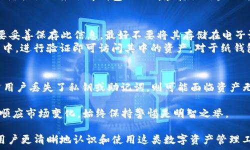  
  TP钱包与冷钱包：安全性、使用方法和选择指南 /   

关键词  
 guanjianci TP钱包, 冷钱包, 加密货币, 钱包安全, 区块链存储 /guanjianci   

在当今的数字货币时代，安全性无疑是每个加密货币投资者最关注的话题。随着越来越多的人开始接触和投资加密货币，如何安全地存储和管理这些数字资产成为了一项重要任务。TP钱包与冷钱包作为当下流行的数字货币管理工具，各自具有独特的特点和优势，了解它们的使用方法和选择指南，无疑可以帮助我们更好地保护自己的资产。本文将对TP钱包与冷钱包进行深入探讨，并解答相关问题。

TP钱包的介绍  
TP钱包是一款广泛使用的数字货币钱包，它支持多种区块链资产的存储和交易。其核心特点是用户友好、功能丰富和交易安全。TP钱包不仅支持绝大多数主流数字货币的存储，还拥有去中心化交易所的功能，使得用户可以在平台内直接进行交易，无需将资产转移到其他交易所。这种便捷性极大地提高了用户的操作体验。  
TP钱包还注重用户的安全问题，采用了多重加密机制来保护用户的私钥不被泄露。用户在使用TP钱包时，不仅能享受到快速交易的便利，还有助于提高资产的安全性。同时，TP钱包也提供了助记词和私钥备份功能，用户可以根据自身的需求来选择合适的备份方式。

冷钱包的介绍  
冷钱包是一种离线存储的数字货币钱包，它并不连接到互联网，因此相对比热钱包（如TP钱包等）而言，安全性更高。冷钱包通常用于存储大量的加密资产，尤其适合长期投资者。利用冷钱包可以有效避免网络攻击和盗窃风险。  
冷钱包有多种形式，最常见的是硬件钱包和纸钱包。硬件钱包如Ledger和Trezor等都是业界认可的冷存储解决方案，它们通过加密芯片来存储私钥，确保即使在没有电源的情况下，私钥也不会被泄露。而纸钱包则是将私钥和公钥打印在纸上，则是最为原始和简单的冷存储方式。

TP钱包与冷钱包的比较  
TP钱包和冷钱包虽然都是用于存储加密资产的工具，但它们之间存在显著的区别。首先在安全性方面，冷钱包因为不连接网络而显著提升了安全级别，适合长期存储大额资产；而TP钱包因其依赖网络，虽然也有很高的安全性，但仍然面临一定的网络风险。  
其次在使用便捷性上，TP钱包的操作界面较为友好，用户可以方便地进行交易和资产管理；而冷钱包的操作相对复杂，尤其在资产需要转出时，往往需要进行多个步骤。  
最后，从适用场景来看，TP钱包更适合日常交易和小额资产的管理，而冷钱包则是为大额资产提供了更安全的存储环境。两者根据不同用户的需求可独立使用或结合使用，未雨绸缪才是保护资产的最佳方法。

如何选择适合自己的钱包？  
在数字货币市场中，选择合适的钱包是保护资产安全和实现高效管理的关键。首先，用户需要明确自己的投资策略。如果是进行日常的交易和短期投资，TP钱包更为合适；如果是长期持有且需保护累积的资产，则冷钱包无疑是更优选择。  
其次，用户应注意每种钱包的安全性和备份方式。一个安全的加密货币钱包应该具备良好的加密技术，还应提供可靠的备份策略。此外，也要考虑用户界面的友好程度，以使用方便为优先评估钱包的易用性。  
最后，用户还应关注钱包的社区支持及更新频率。一个活跃的开发团队能及时修复漏洞和增添新功能，从而确保用户的资产安全和使用体验。因此，在选择钱包前，用户可以借助网络或论坛来了解钱包的口碑和其他用户的评价。  

如何备份和恢复TP钱包与冷钱包？  
无论是TP钱包还是冷钱包，备份和恢复都是保护资产的重要步骤。首先在TP钱包中，用户应定期备份助记词和私钥。在首次创建账户时，TP钱包会提示用户生成一组助记词，用户要妥善保存此信息，最好不要将其存储在电子设备中，以免被恶意软件窃取。要恢复TP钱包，只需在登录界面选择“恢复钱包”，输入助记词或私钥，即可恢复资产。  
而在使用冷钱包时，备份同样重要。大多数硬件钱包都提供了助记词的备份功能，用户在首次使用时应将这些助记词归档保管。恢复时，用户需要将该助记词输入到新的硬件钱包中，进行验证即可访问其中的资产。对于纸钱包，用户需将其妥善保管并防潮防火，确保在需要时能够完整读取信息。

有哪些潜在的风险需要注意？  
虽然TP钱包与冷钱包都能为用户的加密资产提供一定的保护，但它们仍存在一些潜在的风险。首先，TP钱包的网络连接使其容易受到黑客攻击和网络钓鱼。而在使用冷钱包时，若用户丢失了私钥或助记词，则可能面临资产无法恢复的窘境，因此安全意识尤为重要。  
其次，随着市场的快速发展，钱包技术和型号也层出不穷，用户在选择时需小心选择，不要盲从热推产品，尤其是未经过多年的时间考验的钱包，不可不警惕。  
最后，用户也需关注市场走势和政策更新。不同国家对数字货币的监管政策各异，如政策禁止或重大利空事件，可能影响资产的安全和流通。因此，调整投资策略与资产存储方式，顺应市场变化，始终保持警惕是明智之举。

综上所述，了解TP钱包与冷钱包的功能和使用，选择合适的存储方式，合理备份以及尽量规避潜在风险，都是确保加密资产安全的重要措施。希望通过本文的详细介绍，能够帮助用户更清晰地认识和使用这类数字资产管理工具，实现安全投资与资产增值。