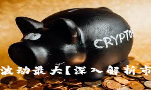 加密货币为何波动最大?深入解析市场波动的原因