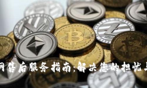 TP官网售后服务指南:解决您的担忧与疑问