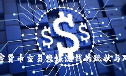 加密货币交易涉嫌洗钱的现状与对策