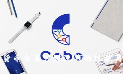 加密货币交易涉嫌洗钱的现状与对策