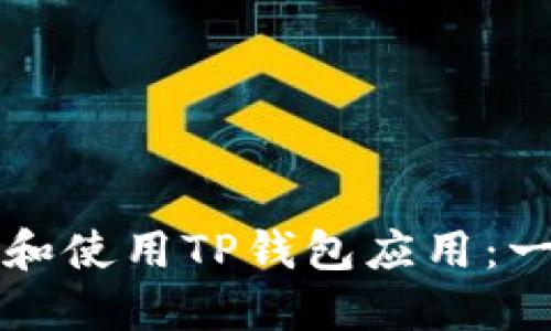 如何下载和使用TP钱包应用:一站式指南