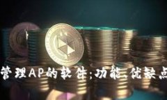 全面解析TP管理AP的软件：