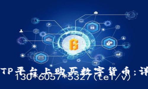 如何在TP平台上购买数字货币:详细指南