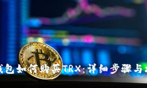 TP钱包如何购买TRX:详细步骤与攻略