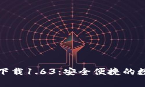 : TP钱包安卓版下载1.63:安全便捷的数字资产管理工具