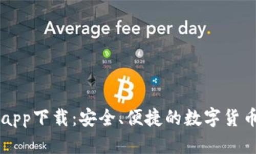 TP交易所app下载:安全、便捷的数字货币交易平台