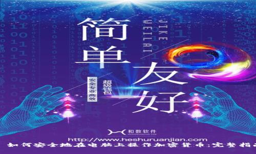 : 如何安全地在电脑上操作加密货币:完整指南