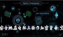 : 如何安全地在电脑上操作