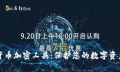 虚拟货币加密工具：保护