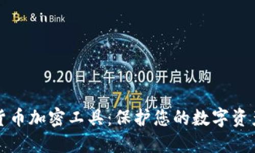 虚拟货币加密工具:保护您的数字资产安全