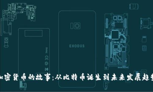 加密货币的故事:从比特币诞生到未来发展趋势