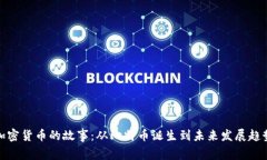 加密货币的故事：从比特