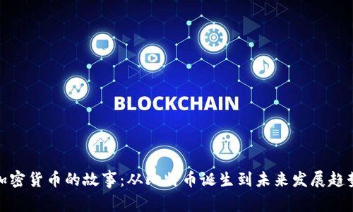 加密货币的故事:从比特币诞生到未来发展趋势