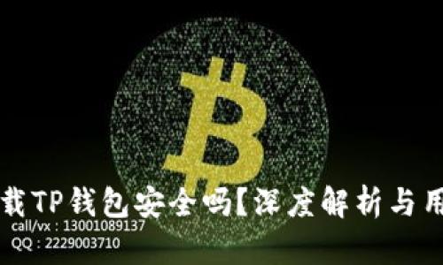 官方下载TP钱包安全吗?深度解析与用户指南