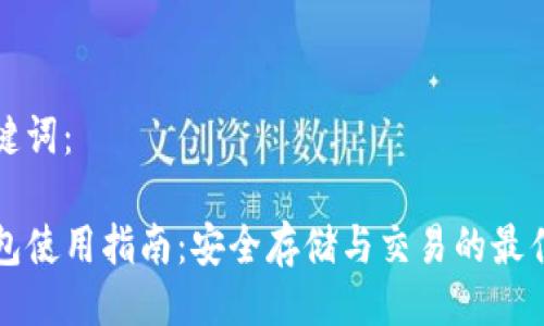 与关键词:
TP钱包使用指南:安全存储与交易的最佳实践