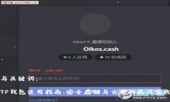 与关键词：TP钱包使用指南