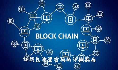 TP钱包重置密码的详细指南