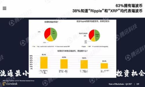 流通最小的加密货币:探索稀缺性与投资机会