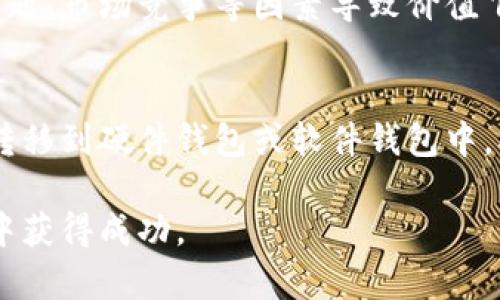 baioti2023年TPT币交易所最新动态与投资指南/baioti
TPT币, TPT交易所, 加密货币, 投资指南, 区块链/guanjianci

在快速发展的加密货币市场中，TPT币（Token Pocket Token）作为一种新兴数字资产，吸引了越来越多投资者的关注。TPT币的独特性和实用性使得它在多个交易所中得到挂牌交易，为投资者提供了广泛的投资机会。本文将为您详细介绍TPT币的交易所动态、投资策略以及相关常见问题的解答，帮助您更好地理解和参与这一市场。

TPT币的基本情况
TPT币是Token Pocket平台上的一种原生代币，旨在通过促进平台的生态系统发展和用户参与度来提高其价值。Token Pocket是一种多链钱包，支持比特币、以太坊、EOS等多个区块链资产的管理与交易。而TPT币作为平台的核心代币，不仅可以用于支付交易费用，还可以用于参与平台的投票、治理及其他激励措施。

现有的TPT币交易所
目前，TPT币已在多个主流交易所上架交易，主要包括但不限于：
ul
    listrong币安（Binance）/strong：作为全球最大的交易所之一，币安提供流动性极好的TPT币交易，用户可以轻松进行买卖交易。/li
    listrong火币网（Huobi）/strong：火币网也是知名的交易所，提供多种交易对和便宜的手续费，为TPT币投资者创造了良好的交易环境。/li
    listrongOKEx/strong：OKEx作为大型交易平台，也为TPT币提供交易支持，且有多种衍生品供投资者选择。/li
    listrongGate.io/strong：该平台也支持多种加密货币的交易，TPT币的加入让它的交易产品更加丰富。/li
/ul

TPT币的投资策略
在投资TPT币时，投资者应考虑以下几种策略：
ul
    listrong长线投资：/strong考虑到TPT币的实际应用潜力，长期持有可能会获得显著回报。/li
    listrong短线交易：/strong对于更喜欢短期操作的投资者，可以考虑在低位买入，快速套利。/li
    listrong定投策略：/strong定期定额购买可以减少市场波动带来的影响，平滑买入成本。/li
/ul

注意风险
尽管TPT币拥有很多潜在的优势，但风险是无法忽视的。市场波动性大，同样可能导致投资亏损。因此，在参与TPT币投资时，务必要具备良好的风险管理能力及稳定的心理素质。

常见问题解答

1. TPT币可以在哪里购买？
TPT币可以在多个主流交易所购买，包括币安、火币网等。投资者可以在这些交易所注册账户，进行充值，然后选择相应的交易对进行买入。

2. TPT币的未来发展前景如何？
TPT币的未来前景与Token Pocket平台的推广及应用息息相关。随着区块链技术的不断成熟，越来越多的用户将使用Token Pocket钱包进行数字资产管理，这将增加TPT币的使用需求和市场价值。此外，平台在不断推出新的功能和应用，将吸引更多用户并提高其生态的活跃度，进一步推动TPT币的价值增长。

3. 投资TPT币的风险在哪里？
投资TPT币的主要风险包括市场波动和项目本身的不确定性。加密市场具有极高的投资风险，价格波动可能导致巨大的损失。而项目本身可能因技术问题、市场竞争等因素导致价值下降。因此，投资者需谨慎评估，做好风险控制。

4. 如何安全存储TPT币？
安全存储是加密货币投资中不可或缺的一部分。用户可以选择将TPT币存储在交易所的账户中，便于随时交易，但风险相对较高。更安全的方式是将其转移到硬件钱包或软件钱包中，确保私钥的安全。此外，定期备份和启用双重验证等安全措施也是存储加密货币的重要保障。

通过上述介绍，您对TPT币在各大交易所的动态及投资策略有了更加全面的了解。在进行投资时，始终保持谨慎并深入研究，有助于您在加密货币市场中获得成功。