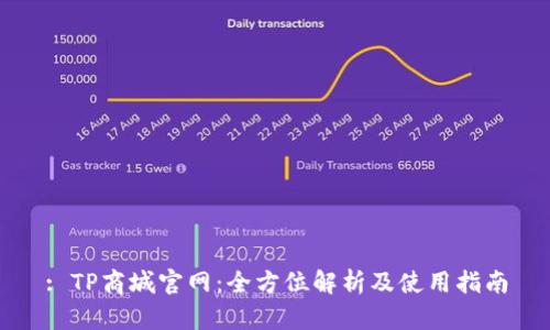 : TP商城官网:全方位解析及使用指南