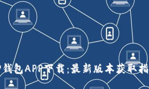 TP钱包APP下载:最新版本获取指南