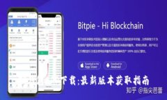 TP钱包APP下载：最新版本获