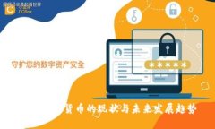 中国加密货币的现状与未