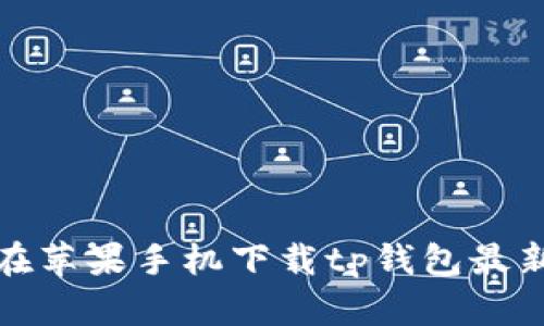 如何在苹果手机下载tp钱包最新版本