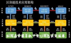 如何在苹果手机下载tp钱包