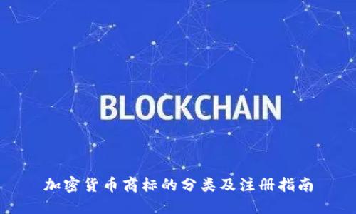 加密货币商标的分类及注册指南