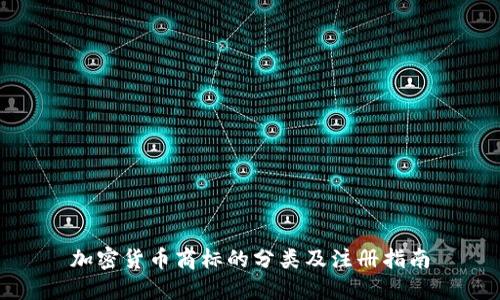 加密货币商标的分类及注册指南