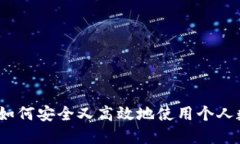 PT钱包：如何安全又高效地