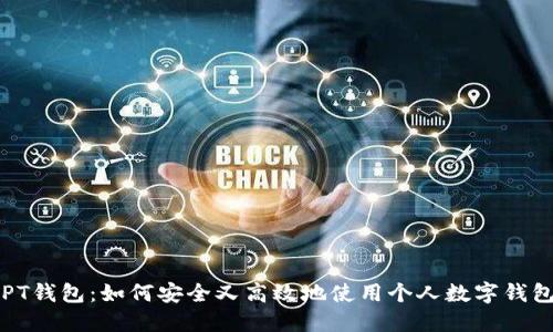 PT钱包:如何安全又高效地使用个人数字钱包