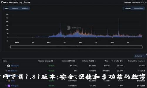 : TP钱包官方网下载1.81版本：安全、便捷和多功能的数字资产管理工具