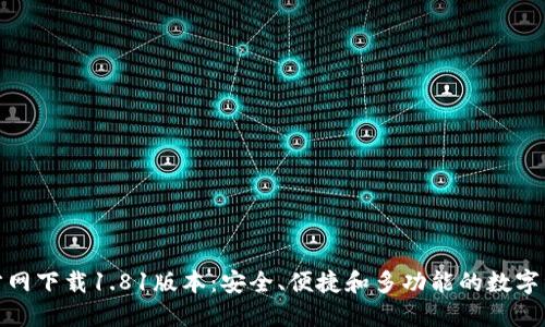 : TP钱包官方网下载1.81版本：安全、便捷和多功能的数字资产管理工具