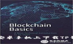 如何在安卓手机上下载T