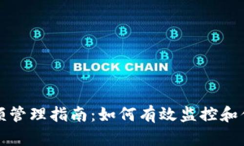 加密货币余额管理指南:如何有效监控和你的数字资产