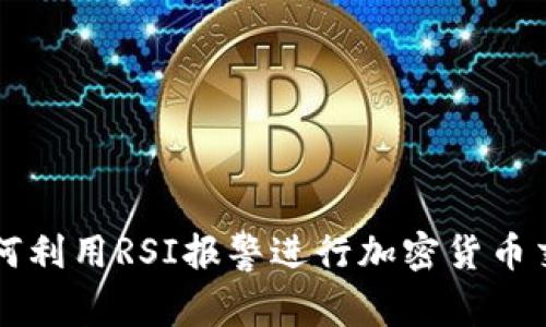如何利用RSI报警进行加密货币交易