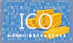 如何利用RSI报警进行加密